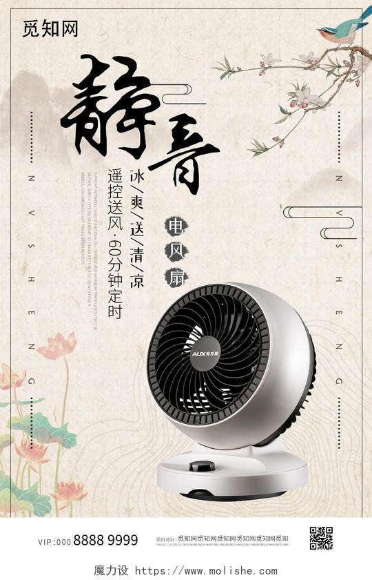 中国风素雅大气静音风扇海报